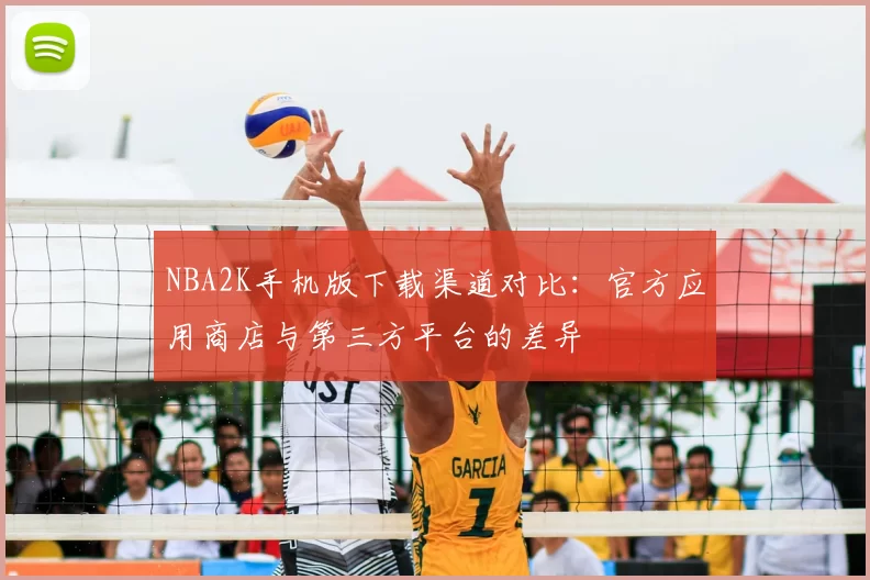 NBA2K手机版下载渠道对比：官方应用商店与第三方平台的差异