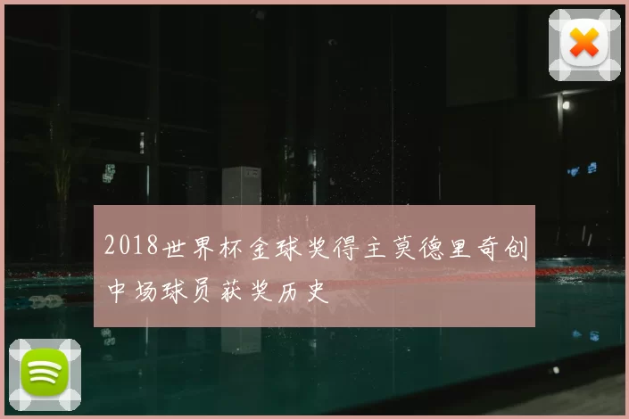 2018世界杯金球奖得主莫德里奇创中场球员获奖历史