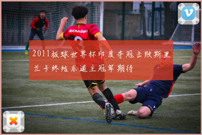 2011板球世界杯印度夺冠击败斯里兰卡终结东道主冠军期待