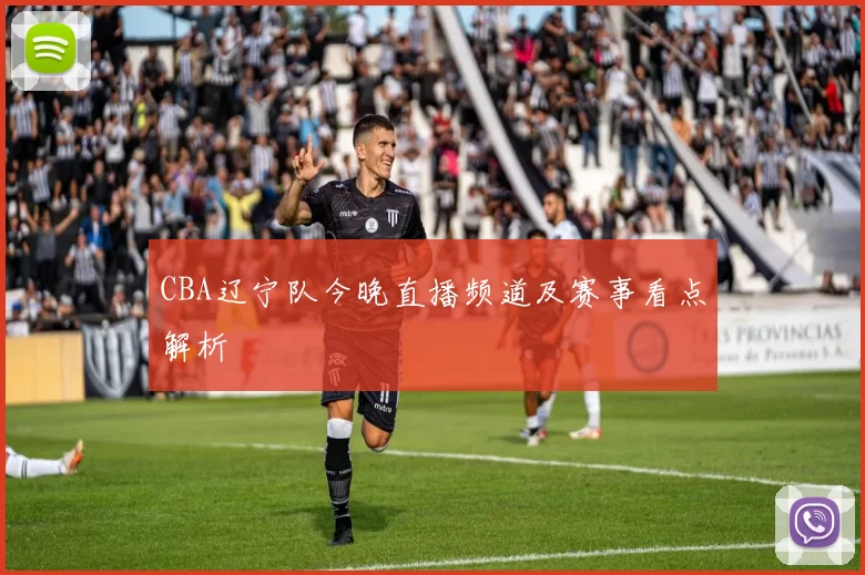 CBA辽宁队今晚直播频道及赛事看点解析