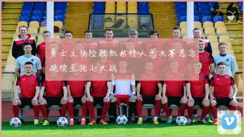 勇士主场险胜凯尔特人总决赛悬念延续至抢七大战