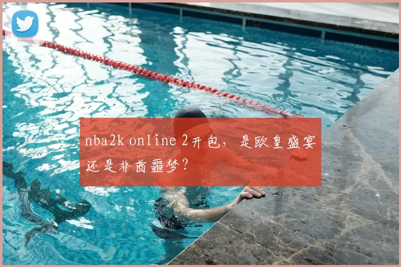 nba2k online 2开包，是欧皇盛宴还是非酋噩梦？