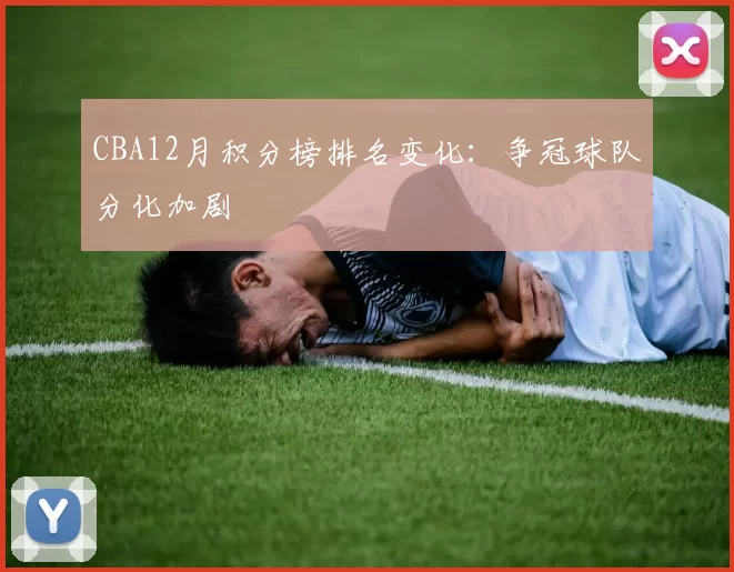 CBA12月积分榜排名变化：争冠球队分化加剧
