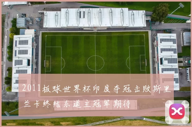 2011板球世界杯印度夺冠击败斯里兰卡终结东道主冠军期待