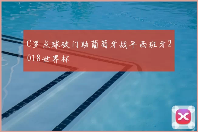 C罗点球破门助葡萄牙战平西班牙2018世界杯