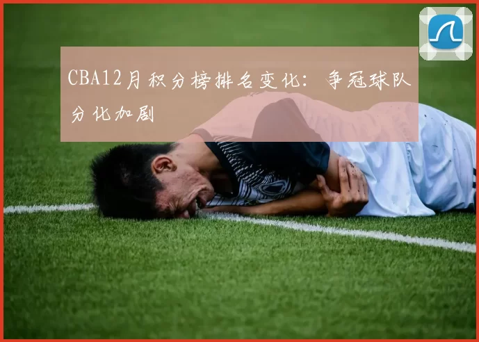 CBA12月积分榜排名变化：争冠球队分化加剧