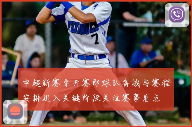 中超新赛季开赛即球队备战与赛程安排进入关键阶段关注赛事看点