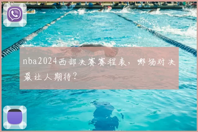 nba2024西部决赛赛程表,哪场对决最让人期待?