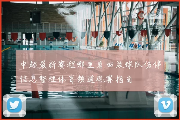 中超最新赛程哪里看回放球队伤停信息整理体育频道观赛指南