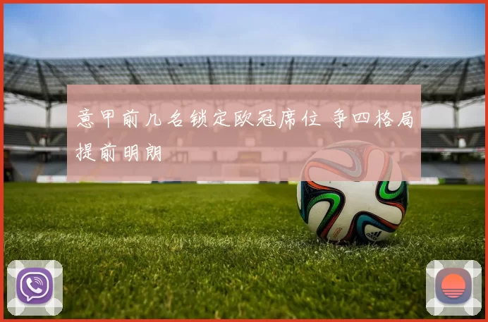 意甲前几名锁定欧冠席位 争四格局提前明朗