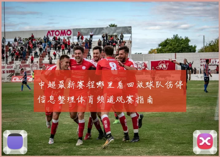 中超最新赛程哪里看回放球队伤停信息整理体育频道观赛指南