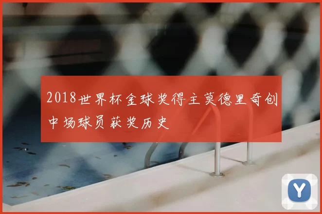 2018世界杯金球奖得主莫德里奇创中场球员获奖历史