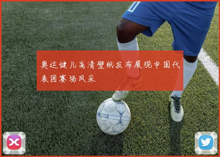 奥运健儿高清壁纸发布展现中国代表团赛场风采