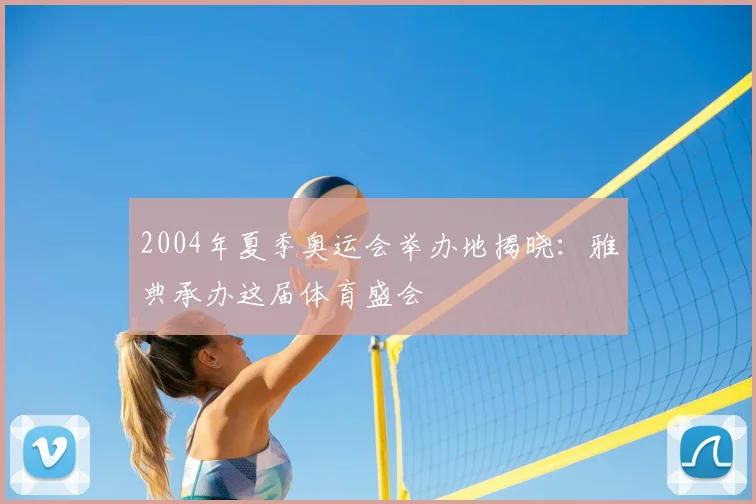2004年夏季奥运会举办地揭晓:雅典承办这届体育盛会