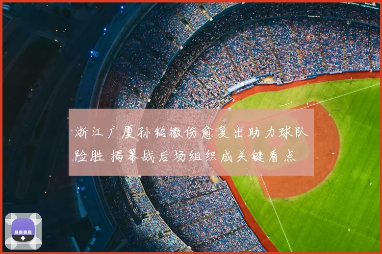 浙江广厦孙铭徽伤愈复出助力球队险胜 揭幕战后场组织成关键看点