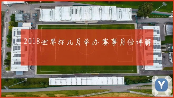 2018世界杯几月举办 赛事月份详解