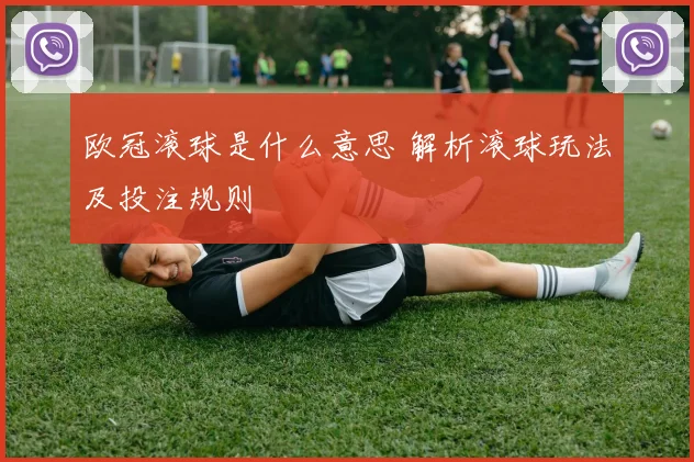 欧冠滚球是什么意思 解析滚球玩法及投注规则