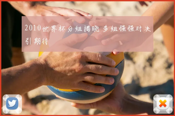 2010世界杯分组揭晓 多组强强对决引期待