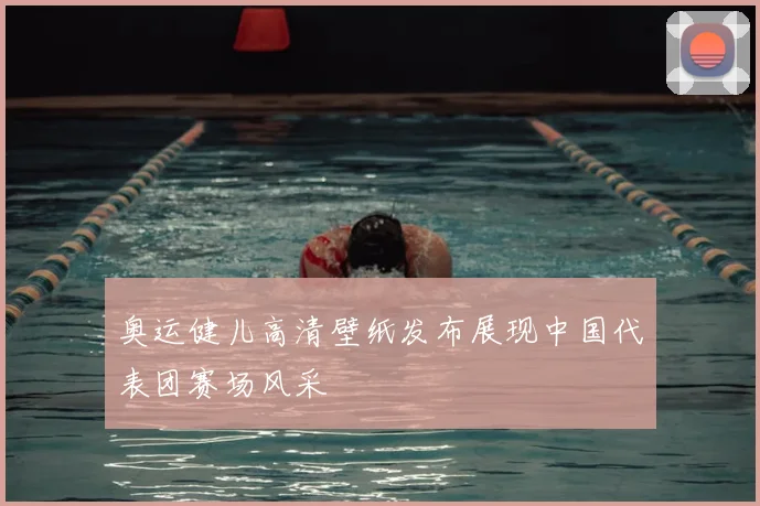 奥运健儿高清壁纸发布展现中国代表团赛场风采
